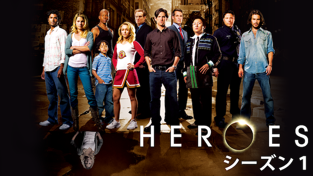 HEROES／ヒーローズ