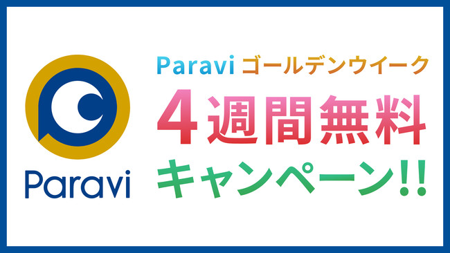 Paraviキャンペーン