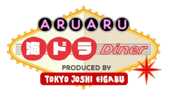 「ARUARU海ドラDiner」メインビジュアル