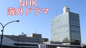 NHK海外ドラマ