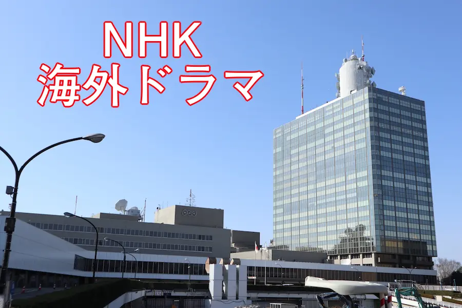 NHK海外ドラマ