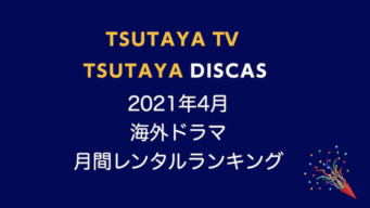 tsutayaランキング202104